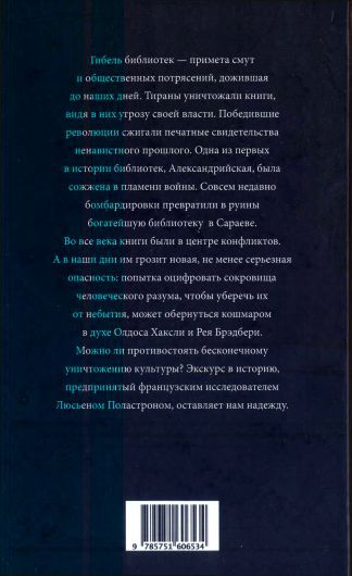 Книги в огне. История бесконечного уничтожения библиотек i_003.jpg