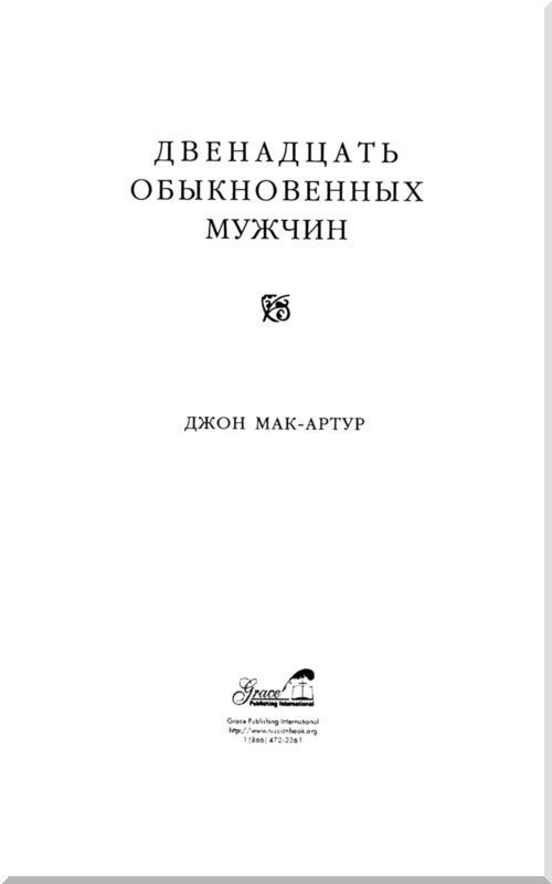 Двенадцать обыкновенных мужчин i_001.jpg