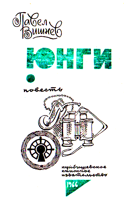 Юнги (илл. И. Дубровин) pic_2.png