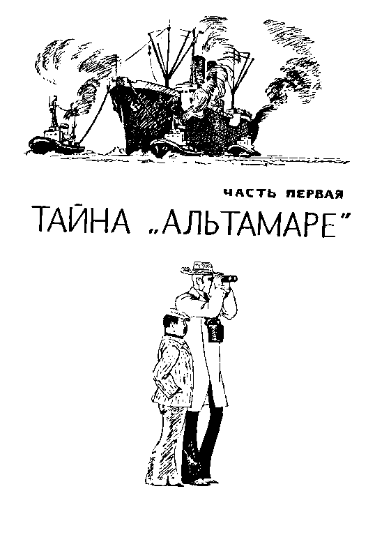 Тайна «Альтамаре» pic_4.png