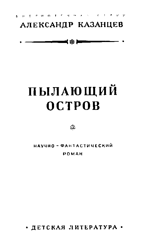 Пылающий остров (илл. В. Лукьянца) pic_3.png