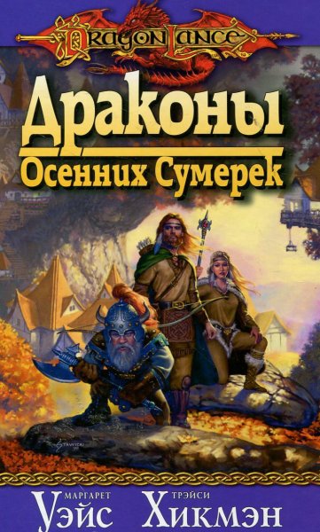 Драконы осенних сумерек cover.jpg