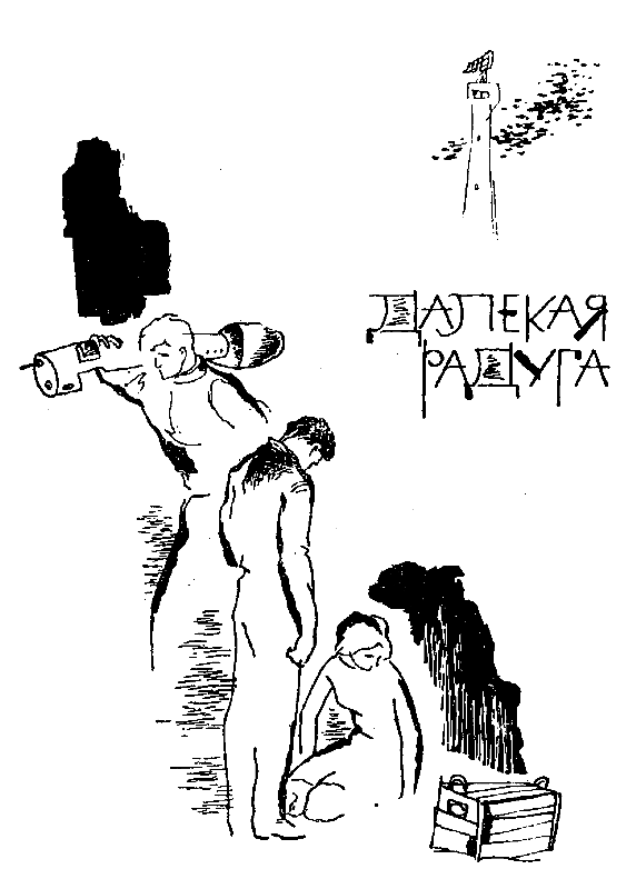 Далекая радуга. Трудно быть богом pic_3.png