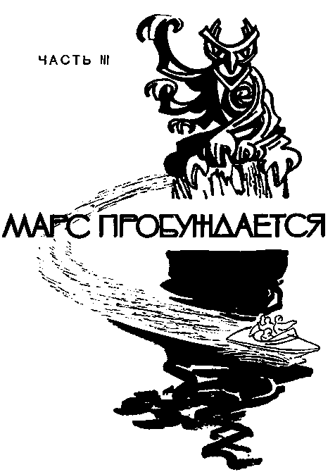 Марс пробуждается pic_33.png