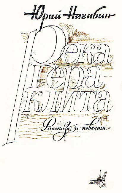 Река Гераклита i_001.jpg