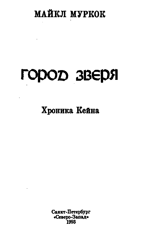 Город Зверя. Хроники Кейна pic_2.png