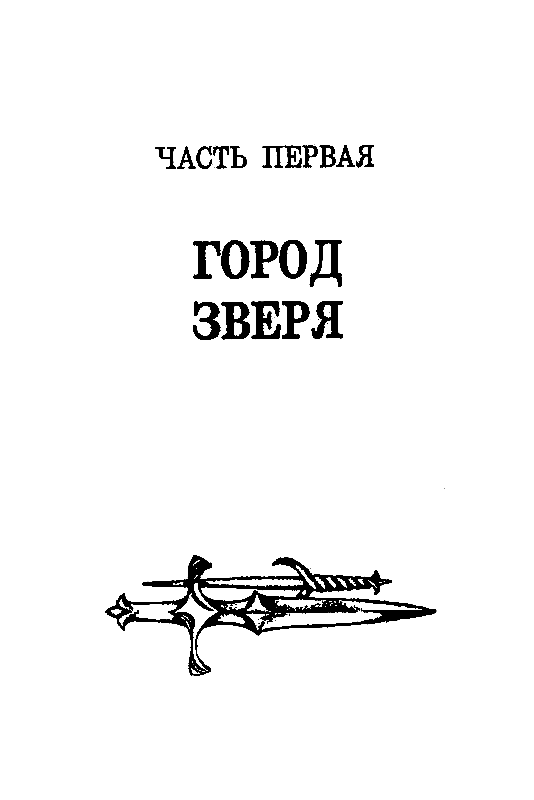 Город Зверя. Хроники Кейна pic_3.png