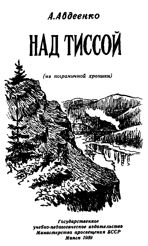 Над Тиссой (илл. Б. Козловского) pic_1.png