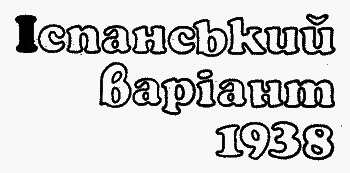 Іспанський варіант im_003.png