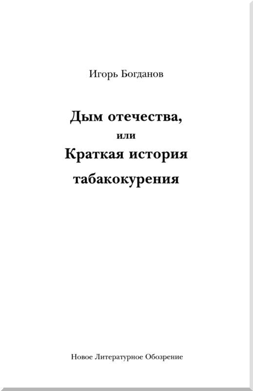 Дым отечества, или Краткая история табакокурения i_001.jpg