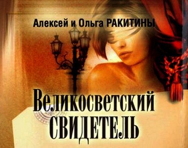 Великосветский свидетель i_002.jpg