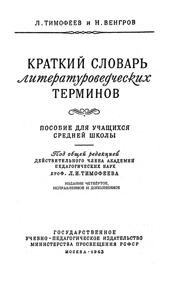 Краткий словарь литературоведческих терминов