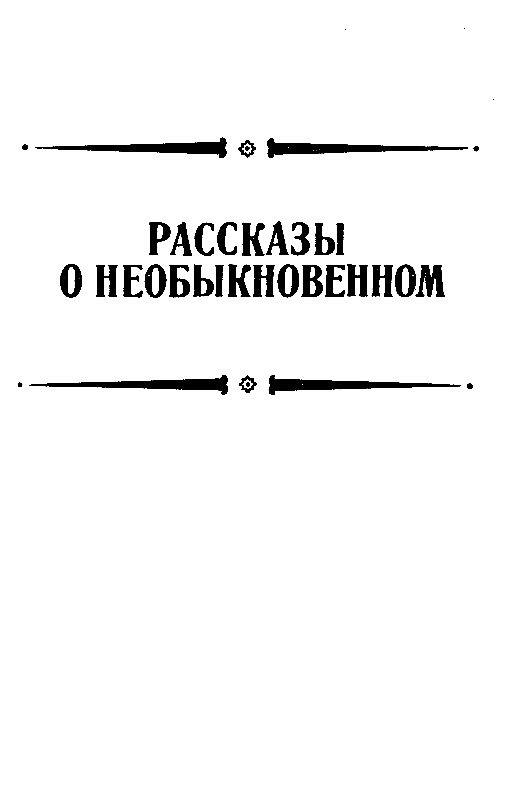 Фаэты. Рассказы о необыкновенном pic_23.png