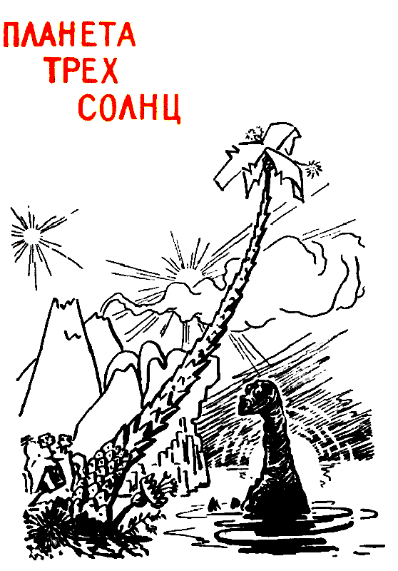 Сигналы Вселенной. Планета трех солнц pic_16.png