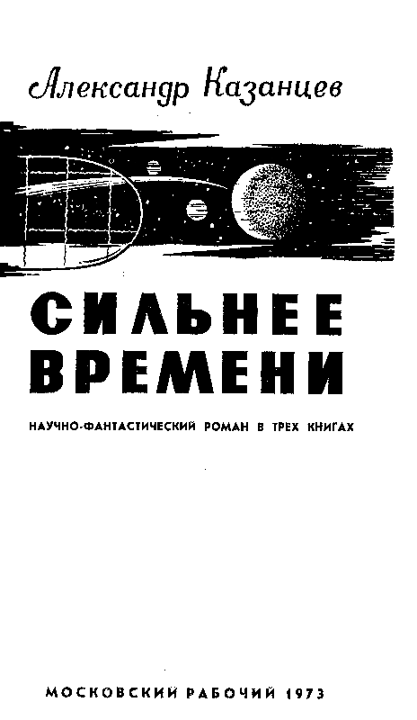 Сильнее времени (илл. Ю. Макарова) pic_2.png