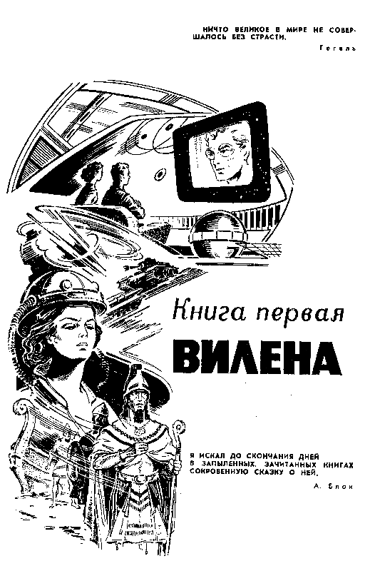 Сильнее времени (илл. Ю. Макарова) pic_3.png