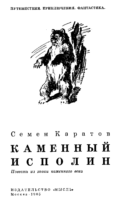 Каменный исполин. Повесть из эпохи каменного века (с илл.) pic_2.png