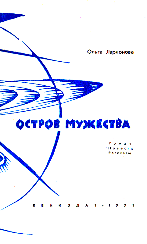 Остров мужества pic_2.png