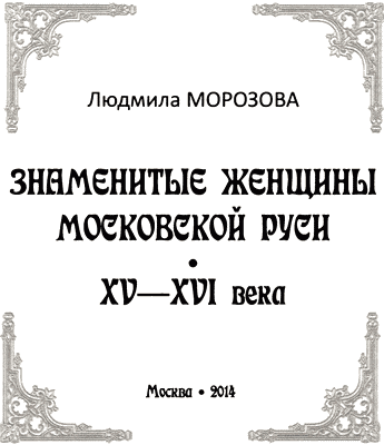 Знаменитые женщины Московской Руси. XV—XVI века i_001.png