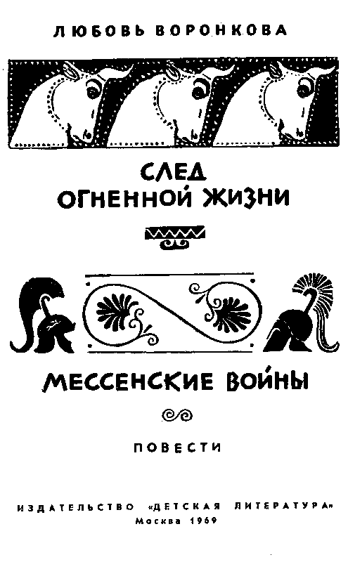 След огненной жизни. Мессенские войны pic_2.png