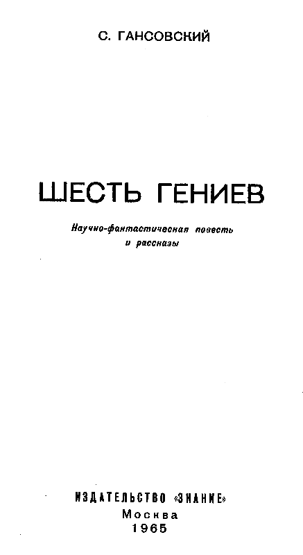 Шесть гениев pic_1.png