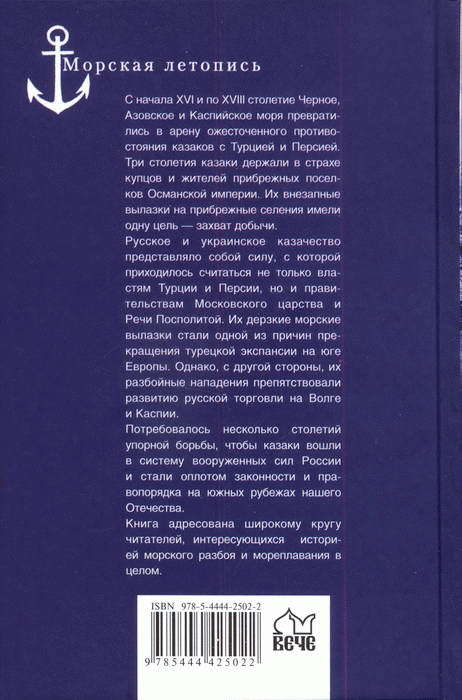 За три моря за зипунами. Морские походы казаков на Черном, Азовском и Каспийском морях i_033.jpg