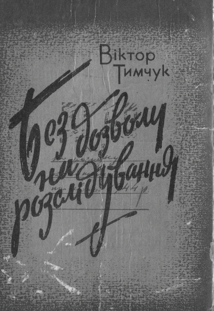 Без дозволу на розслідування _.bmp