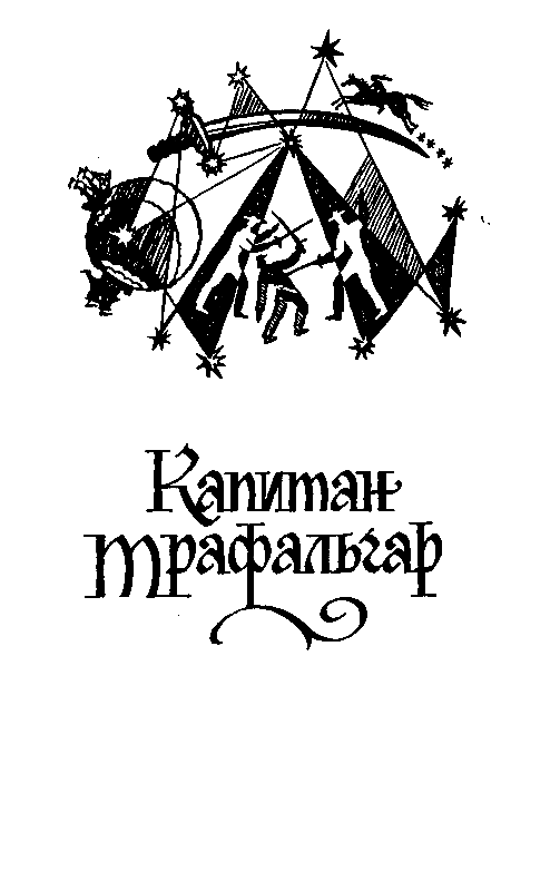 Капитан Трафальгар (сборник) pic_4.png