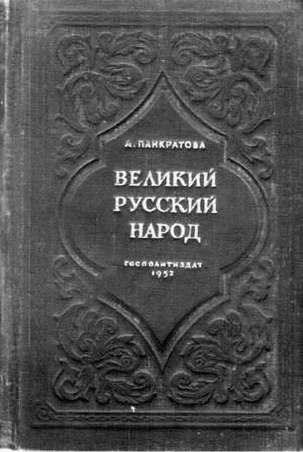 Вчерашнее завтра: как «национальные истории» писались в СССР и как пишутся теперь i_019.jpg