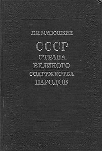 Вчерашнее завтра: как «национальные истории» писались в СССР и как пишутся теперь i_020.jpg