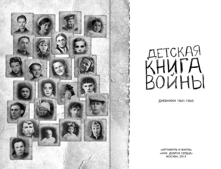Детская книга войны - Дневники 1941-1945 Detskajaknigavojjny.jpg