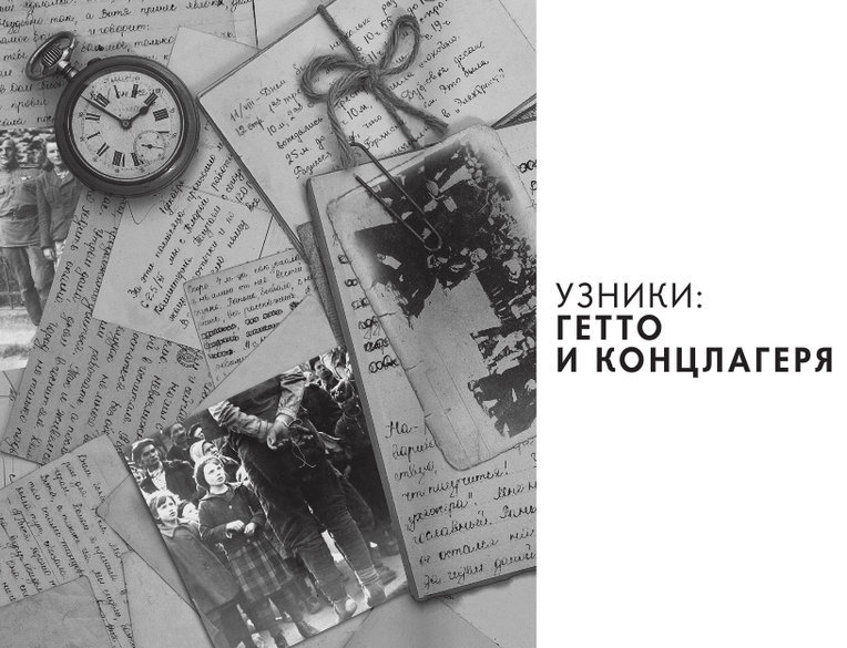 Детская книга войны - Дневники 1941-1945 Getto.jpg