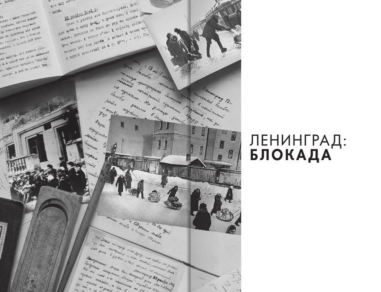 Детская книга войны - Дневники 1941-1945 Leningrad.Blokada.jpg