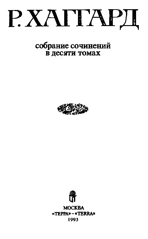 Собрание сочинений в 10 томах. Том 9 pic_1.png