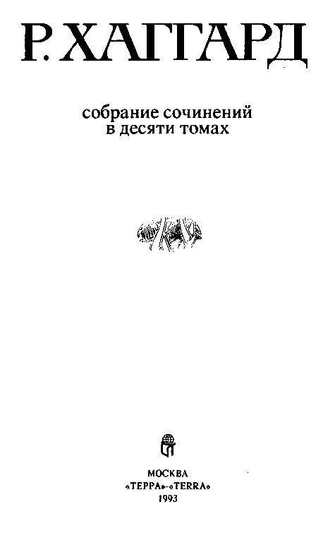 Собрание сочинений в 10 томах. Том 10 pic_1.png