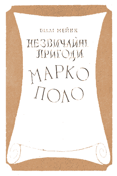 Незвичайні пригоди Марко Поло i_003.png