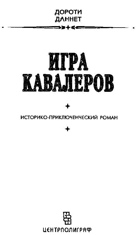 Игра кавалеров pic_1.png