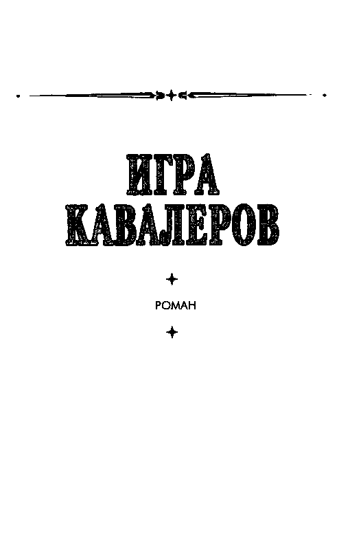 Игра кавалеров pic_2.png