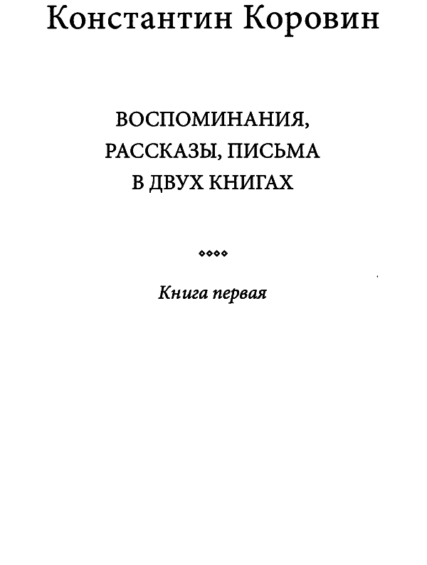 «То было давно… там… в России…» i_003.png