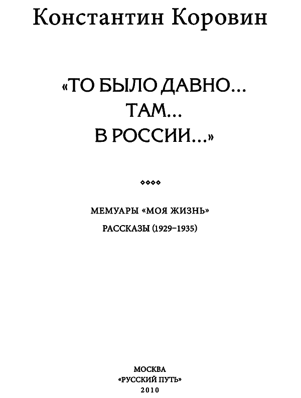 «То было давно… там… в России…» i_004.png