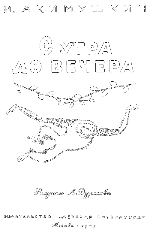 С утра до вечера i_002.png