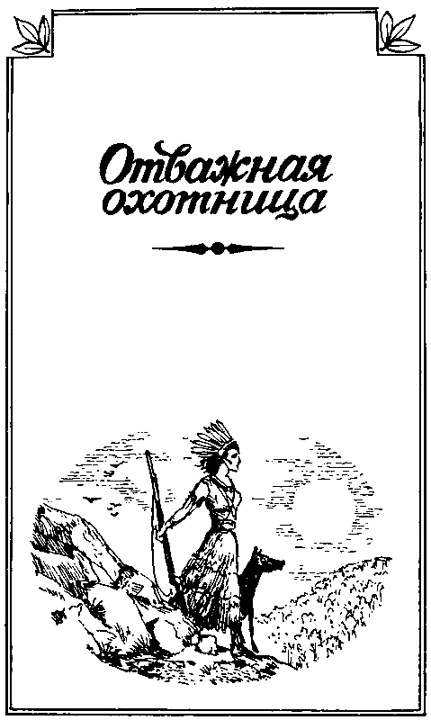 Отважная охотница. Пропавшая Ленора. Голубой Дик pic_4.png