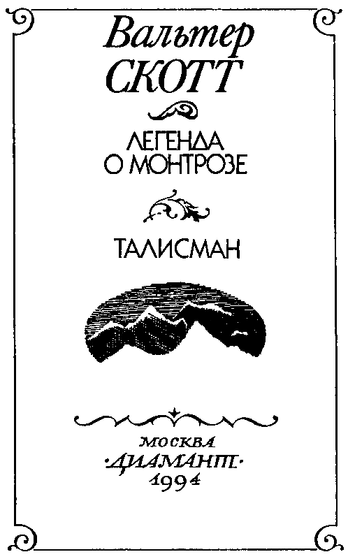 Талисман. Легенда о Монтрозе pic_3.png