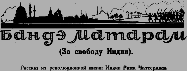 Всемирный следопыт 1926 № 04 _13_bandemataram.png