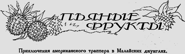 Всемирный следопыт 1926 № 04 _35_frukti.png