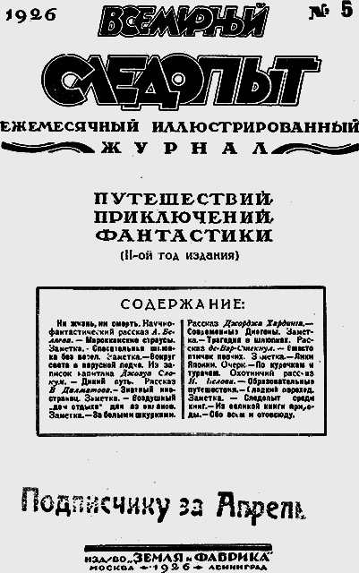 Всемирный следопыт 1926 № 05 _03_soderg.png