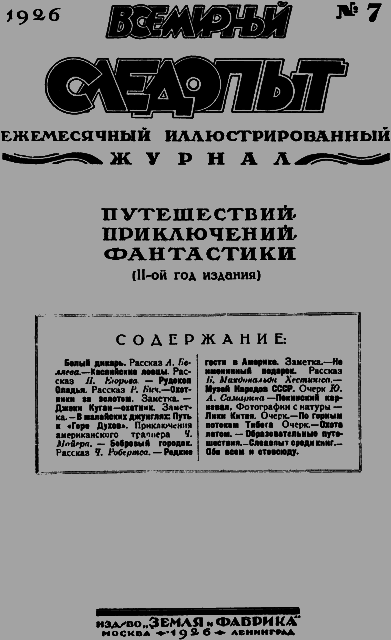 Всемирный следопыт 1926 № 07 _07_soderg.png