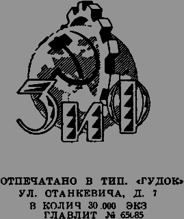 Всемирный следопыт 1926 № 07 _08_ZiFemblem.png