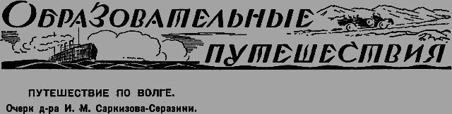 Всемирный следопыт 1926 № 07 _55_puteshestv.png