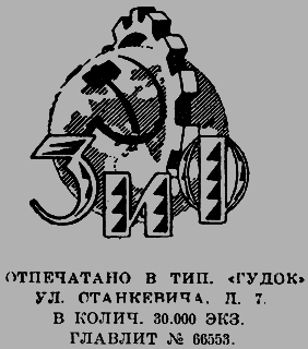 Всемирный следопыт 1926 № 08 _04_ZiFemblem.png